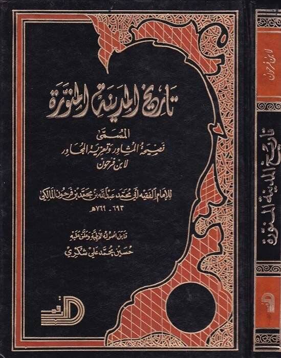 Tarihül-Medinetil-Münevvere Nasihatül-Müşavir ve Taziyetül-Mücavir - تاريخ المدينة نصيحة المشاور وتعزية المجاور - 1