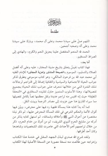 Tarihül-Medinetil-Münevvere Nasihatül-Müşavir ve Taziyetül-Mücavir - تاريخ المدينة نصيحة المشاور وتعزية المجاور - 2