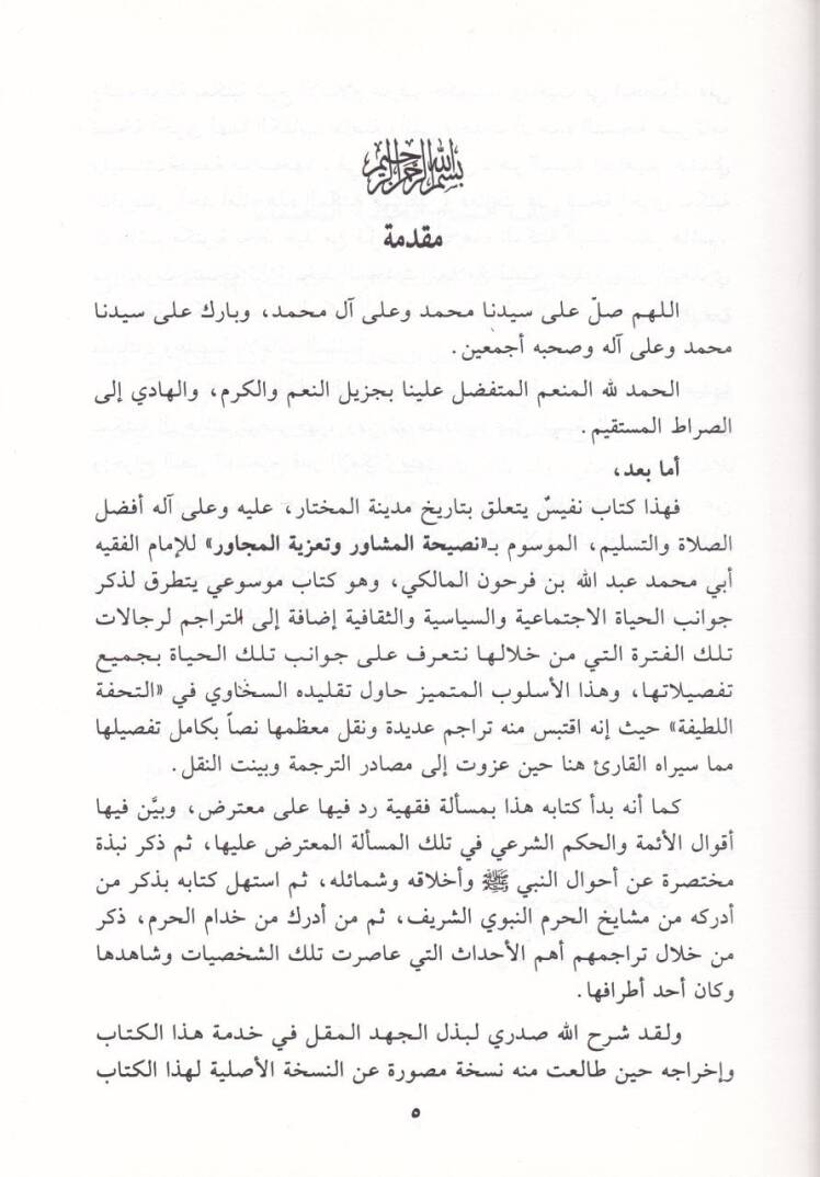 Tarihül-Medinetil-Münevvere Nasihatül-Müşavir ve Taziyetül-Mücavir - تاريخ المدينة نصيحة المشاور وتعزية المجاور - 2