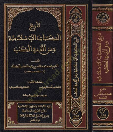 Tarihül-Mektebatil-İslamiyye ve Men Ellefe fil-Kütüb  - تاريخ المكتبات الإسلامية ومن ألف في الكتب