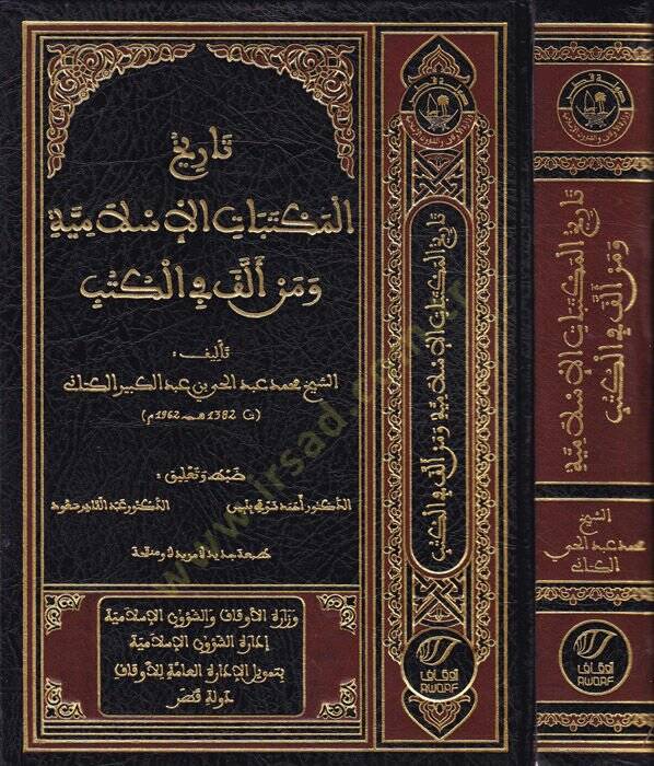 Tarihül-Mektebatil-İslamiyye ve Men Ellefe fil-Kütüb  - تاريخ المكتبات الإسلامية ومن ألف في الكتب - 1