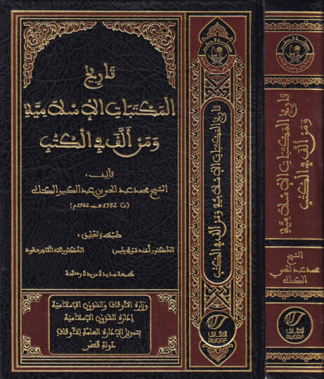 Tarihül-Mektebatil-İslamiyye ve Men Ellefe fil-Kütüb  - تاريخ المكتبات الإسلامية ومن ألف في الكتب