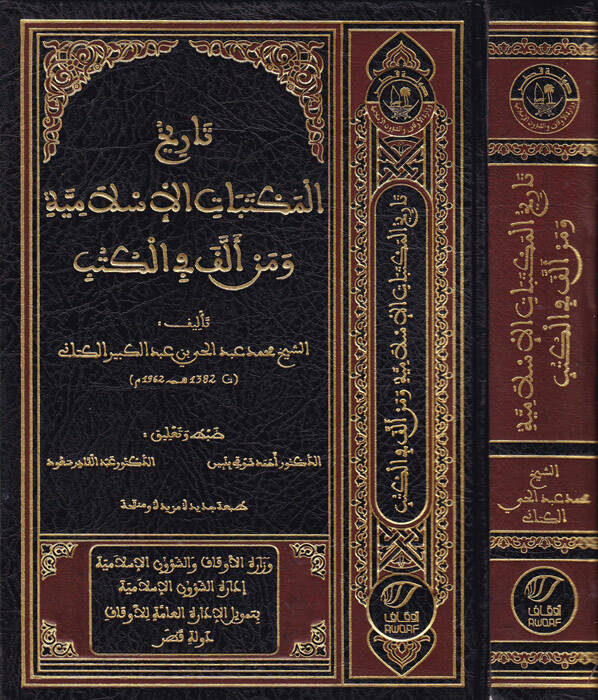 Tarihül-Mektebatil-İslamiyye ve Men Ellefe fil-Kütüb - تاريخ المكتبات الإسلامية ومن ألف في الكتب - 1