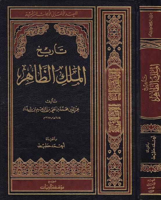 Tarihül-Melikiz-Zahir - تاريخ الملك الظاهر - 1