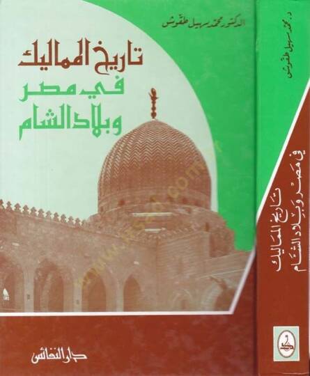 Tarihül-Memalik fi Mısr ve Biladiş-Şam - تاريخ المماليك في مصر وبلاد الشام