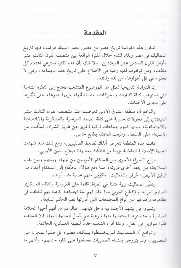 Tarihül-Memalik fi Mısr ve Biladiş-Şam - تاريخ المماليك في مصر وبلاد الشام - 2