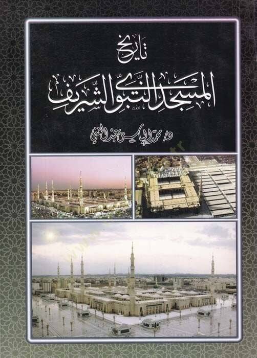 Tarihül-Mescidin-Nebeviyyiş-Şerif  - تاريخ المسجد النبوي الشريف - 1