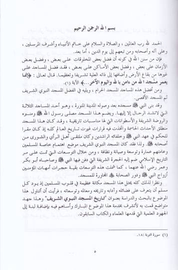 Tarihül-Mescidin-Nebeviyyiş-Şerif  - تاريخ المسجد النبوي الشريف - 2