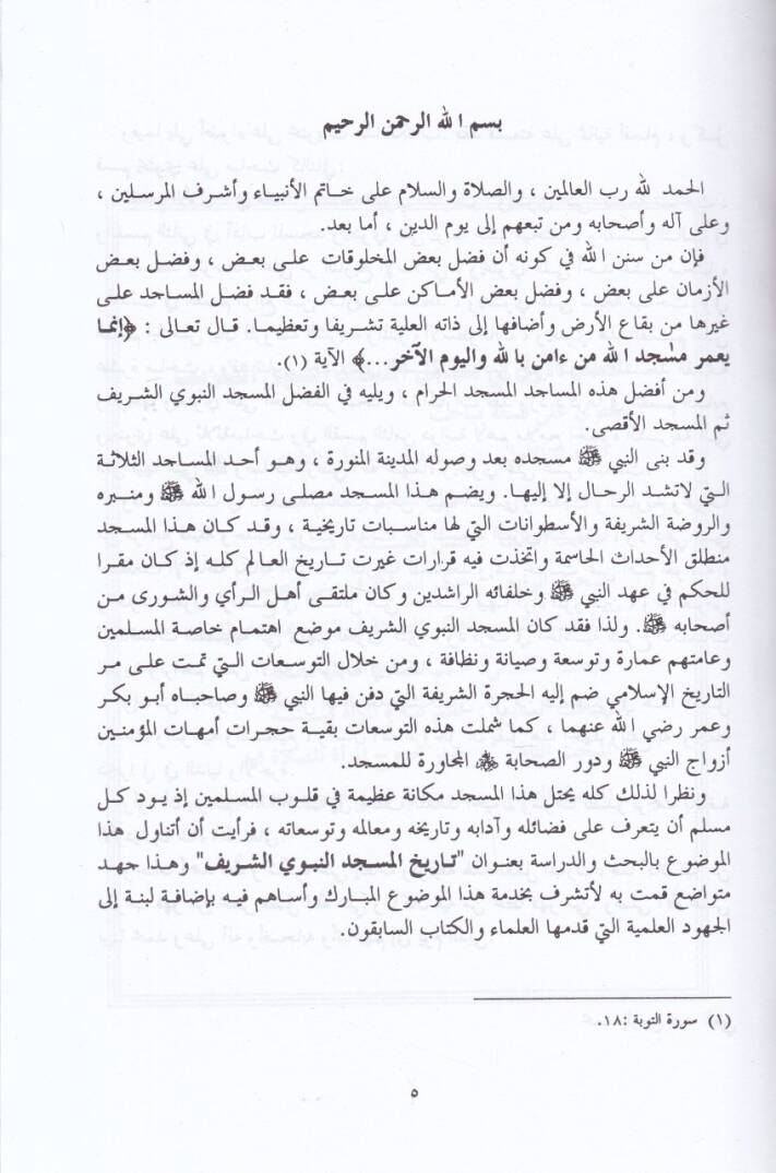 Tarihül-Mescidin-Nebeviyyiş-Şerif  - تاريخ المسجد النبوي الشريف - 2