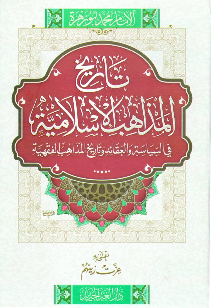 Tarihül-Mezahibil-İslamiyye fis-Siyase vel-Akaid ve Tarihil-Mezahibil-Fıkhiyye - تاريخ المذاهب الإسلامية في السياسة والعقائد وتاريخ المذاهب الفقهية - 1