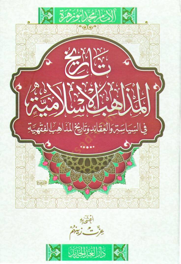Tarihül-Mezahibil-İslamiyye fis-Siyase vel-Akaid ve Tarihil-Mezahibil-Fıkhiyye - تاريخ المذاهب الإسلامية في السياسة والعقائد وتاريخ المذاهب الفقهية - 1
