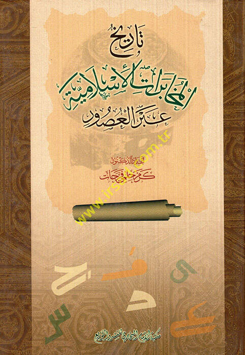 Tarihül-Muhaberatil-İslamiyye abrel-Usur  - تاريخ  المخابرات الإسلامية عبر العصور - 1