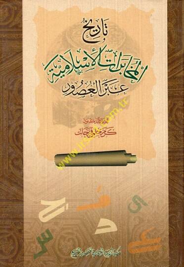 Tarihül-Muhaberatil-İslamiyye abrel-Usur  - تاريخ  المخابرات الإسلامية عبر العصور