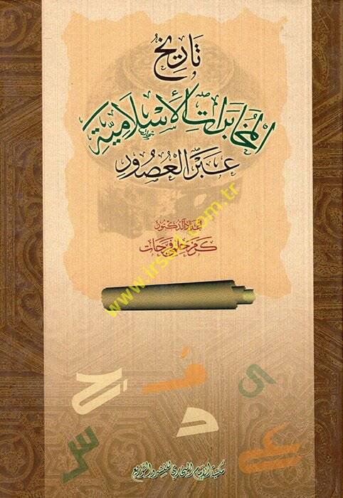 Tarihül-Muhaberatil-İslamiyye abrel-Usur  - تاريخ  المخابرات الإسلامية عبر العصور - 1