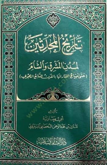 Tarihül-Muhaddisin li-Müdünil-Maşrık veş-Şam hatta İctiyahit-Tatar Leha bil-Karnis-Sabi El-Hicri - تاريخ المحدثين لمدن المشرق والشام (حتى إجتياح التتار لها بالقرن السابع الهجري)