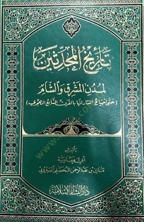 Tarihül-Muhaddisin li-Müdünil-Maşrık veş-Şam hatta İctiyahit-Tatar Leha bil-Karnis-Sabi El-Hicri - تاريخ المحدثين لمدن المشرق والشام (حتى إجتياح التتار لها بالقرن السابع الهجري) - 1