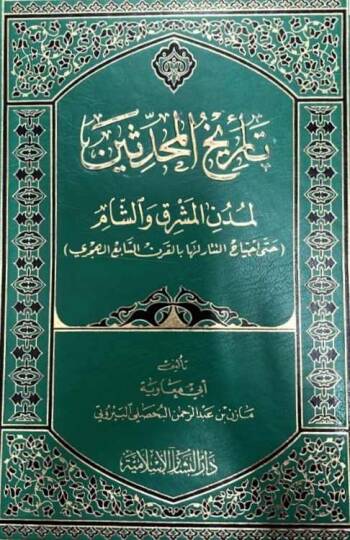Tarihül-Muhaddisin li-Müdünil-Maşrık veş-Şam hatta İctiyahit-Tatar Leha bil-Karnis-Sabi El-Hicri - تاريخ المحدثين لمدن المشرق والشام (حتى إجتياح التتار لها بالقرن السابع الهجري)