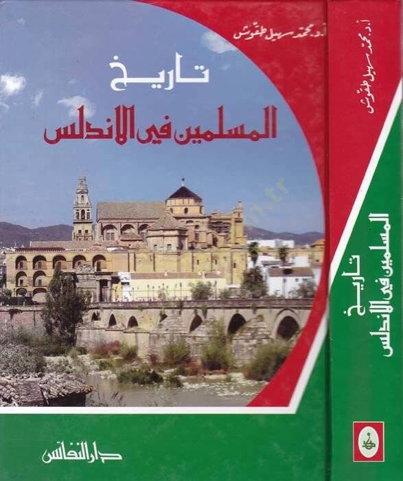 Tarihül-Müslimin fil-Endelüs  - تاريخ المسلمين في الأندلس - 1