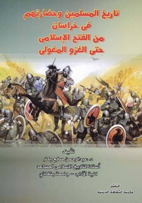Tarihul-Müslimin ve Hadaratihim fi Hurasan minel-Kathil-İslami hattal-Gazvel-Muguli  - تاريخ المسلمين وحضارتهم في خرسان من القتح الاسلامي حتى الغزو المغولي - 1