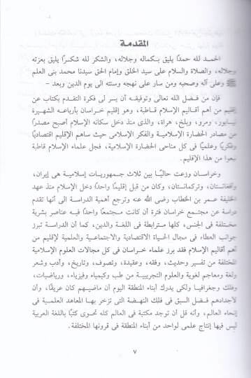 Tarihul-Müslimin ve Hadaratihim fi Hurasan minel-Kathil-İslami hattal-Gazvel-Muguli  - تاريخ المسلمين وحضارتهم في خرسان من القتح الاسلامي حتى الغزو المغولي - 2