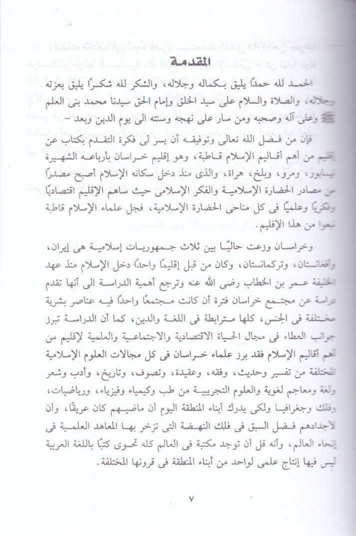 Tarihul-Müslimin ve Hadaratihim fi Hurasan minel-Kathil-İslami hattal-Gazvel-Muguli  - تاريخ المسلمين وحضارتهم في خرسان من القتح الاسلامي حتى الغزو المغولي - 2