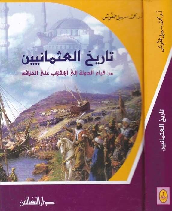 Tarihül-Osmaniyyin min Kıyamid-Devle ilal-İnkılab alal-Hilafe - تاريخ العثمانيين من قيام الدولة الى الإنقلاب على الخلافة - 1