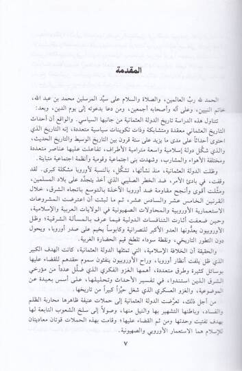 Tarihül-Osmaniyyin min Kıyamid-Devle ilal-İnkılab alal-Hilafe - تاريخ العثمانيين من قيام الدولة الى الإنقلاب على الخلافة - 2