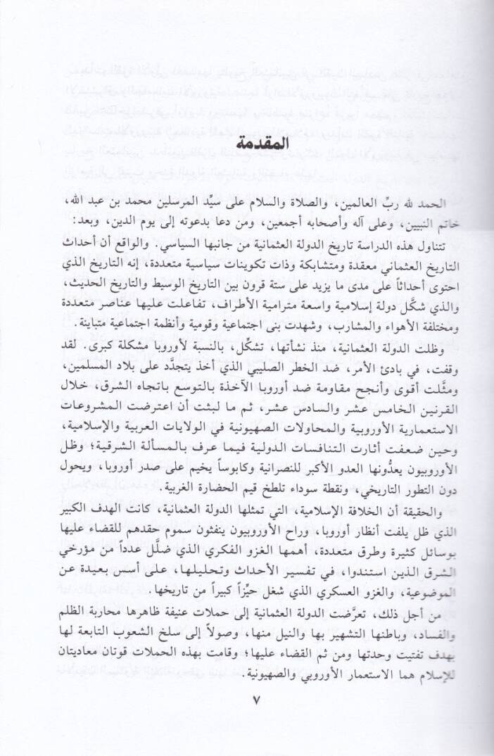 Tarihül-Osmaniyyin min Kıyamid-Devle ilal-İnkılab alal-Hilafe - تاريخ العثمانيين من قيام الدولة الى الإنقلاب على الخلافة - 2
