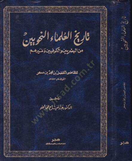 Tarihül-Ulemain-Nahviyyin minel-Basriyyin vel-Kufiyyin ve Gayrihim - تاريخ العلماء النحويين من البصريين والكوفيين وغيرهم