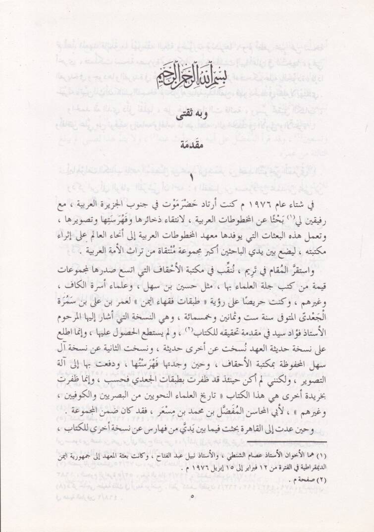 Tarihül-Ulemain-Nahviyyin minel-Basriyyin vel-Kufiyyin ve Gayrihim - تاريخ العلماء النحويين من البصريين والكوفيين وغيرهم - 2