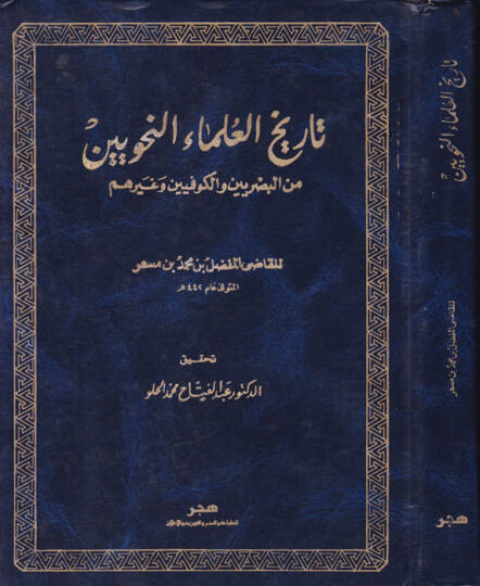 Tarihül-Ulemain-Nahviyyin minel-Basriyyin vel-Kufiyyin ve Gayrihim - تاريخ العلماء النحويين من البصريين والكوفيين وغيرهم