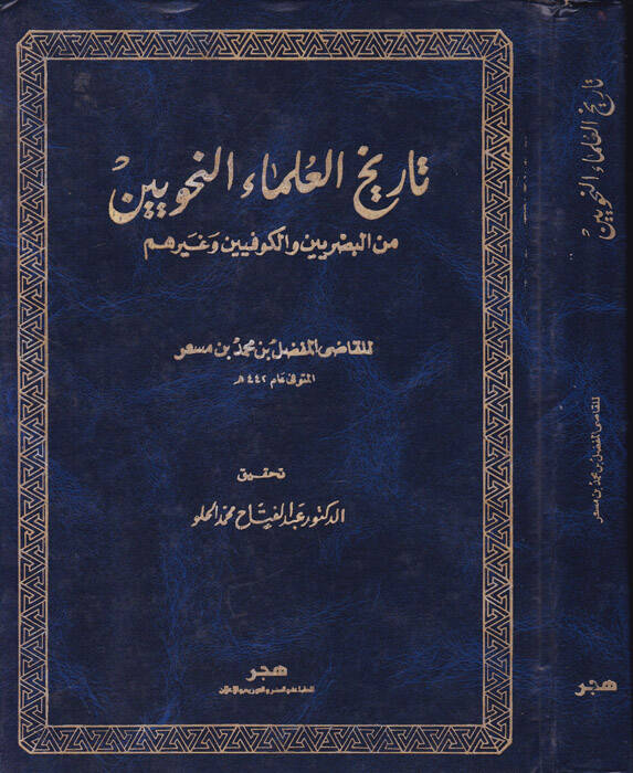 Tarihül-Ulemain-Nahviyyin minel-Basriyyin vel-Kufiyyin ve Gayrihim - تاريخ العلماء النحويين من البصريين والكوفيين وغيرهم - 1