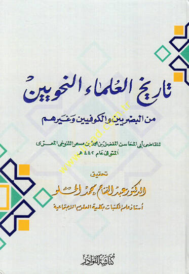 Tarihül-Ulemain-Nahviyyin minel-Basriyyin vel-Kufiyyin ve Gayrihim - تاريخ العلماء النحويين من البصريين والكوفيين وغيرهم