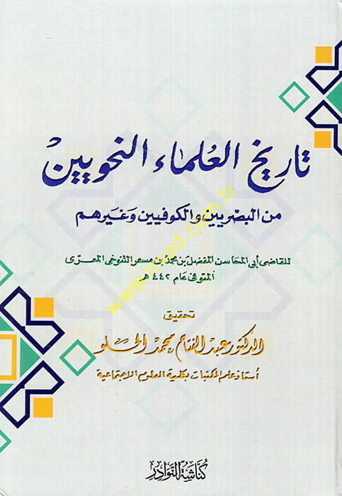 Tarihül-Ulemain-Nahviyyin minel-Basriyyin vel-Kufiyyin ve Gayrihim - تاريخ العلماء النحويين من البصريين والكوفيين وغيرهم - 1