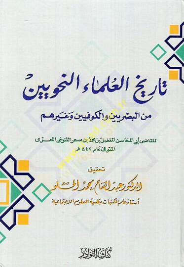 Tarihül-Ulemain-Nahviyyin minel-Basriyyin vel-Kufiyyin ve Gayrihim - تاريخ العلماء النحويين من البصريين والكوفيين وغيرهم