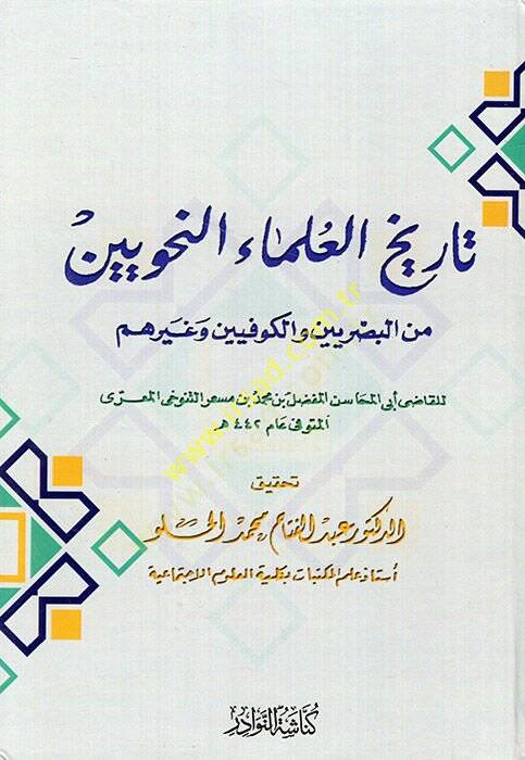 Tarihül-Ulemain-Nahviyyin minel-Basriyyin vel-Kufiyyin ve Gayrihim - تاريخ العلماء النحويين من البصريين والكوفيين وغيرهم - 1