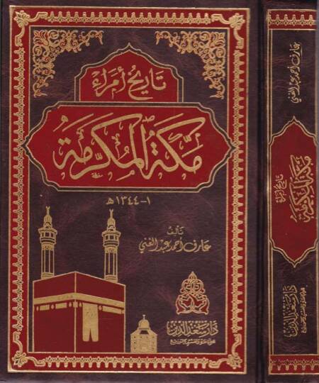 Tarihul-Umera El-Medineti Munevvera - تاريخ أمراء مكة المكرمة ـ1ـ 1344هـ