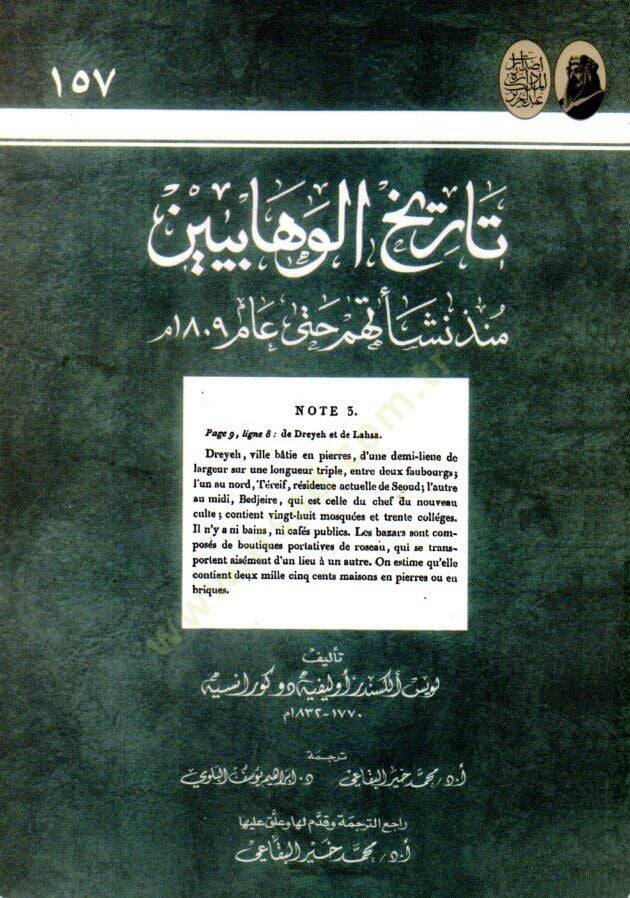 Tarihül-Vehhabiyyin münzü Neşetuhum hatta Am 1809  - تاريخ الوهابيين منذ نشأتهم حتى عام 1809 م - 1