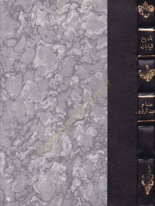 Tarihül-Yaban fi Asril-Miçi Asrun-Nahdatil-Ula (1868H.) - تاريخ اليابان في عصر ميجي - 1