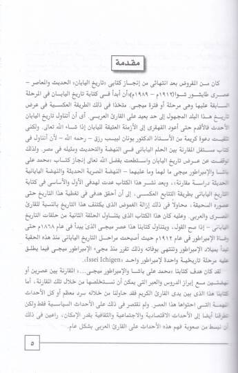 Tarihül-Yaban fi Asril-Miçi Asrun-Nahdatil-Ula (1868H.) - تاريخ اليابان في عصر ميجي - 2