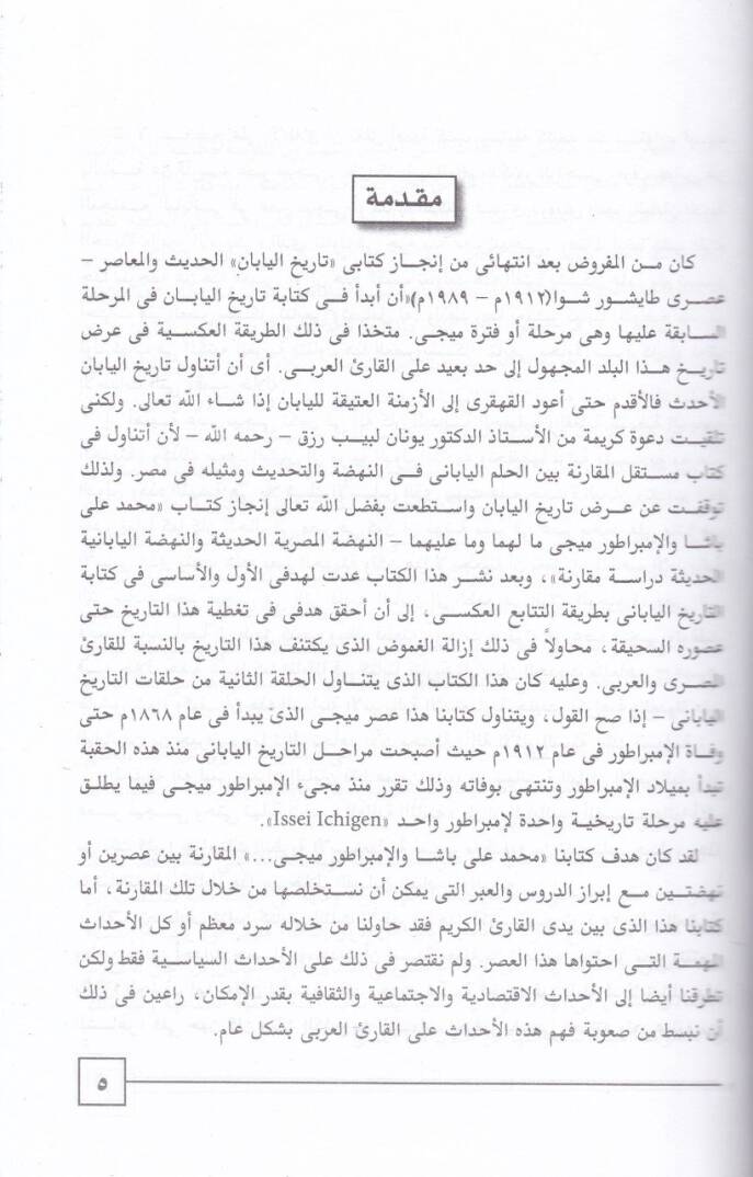 Tarihül-Yaban fi Asril-Miçi Asrun-Nahdatil-Ula (1868H.) - تاريخ اليابان في عصر ميجي - 2
