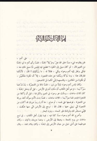 Tarihül-Yakubi  - تاريخ اليعقوبي وهو تاريخ أحمد بن أبي يعقوب بن جعفر بن وهب أبن واضح المعروف باليعقوبي - 2