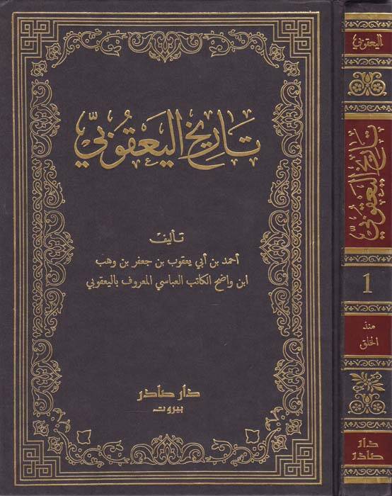 Tarihül-Yakubi  - تاريخ اليعقوبي وهو تاريخ أحمد بن أبي يعقوب بن جعفر بن وهب أبن واضح المعروف باليعقوبي - 1