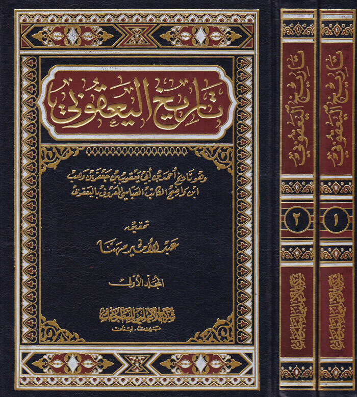 Tarihül-Yakubi - تاريخ اليعقوبي وهو تاريخ أحمد بن أبي يعقوب بن جعفر بن وهب أبن واضح المعروف باليعقوبي - 1
