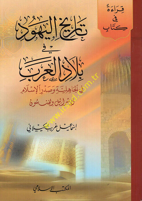 Tarihül-Yehud fi Biladil-Arab fi Cahiliyye ve Sadril-İslam - تاريخ اليهود في بلاد العرب في الجاهلية وصدر الإسلام - 1
