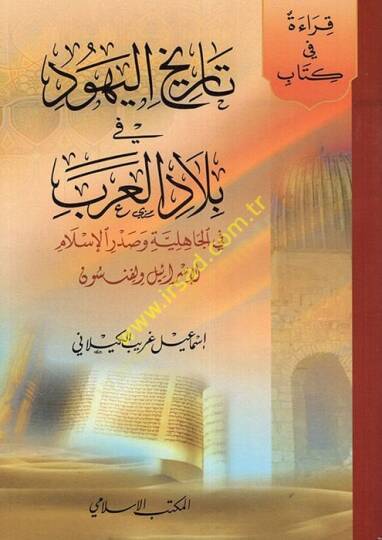 Tarihül-Yehud fi Biladil-Arab fi Cahiliyye ve Sadril-İslam - تاريخ اليهود في بلاد العرب في الجاهلية وصدر الإسلام
