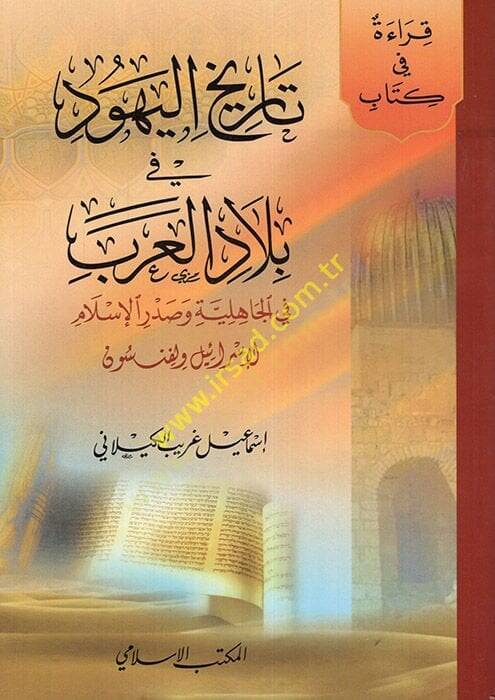 Tarihül-Yehud fi Biladil-Arab fi Cahiliyye ve Sadril-İslam - تاريخ اليهود في بلاد العرب في الجاهلية وصدر الإسلام - 1