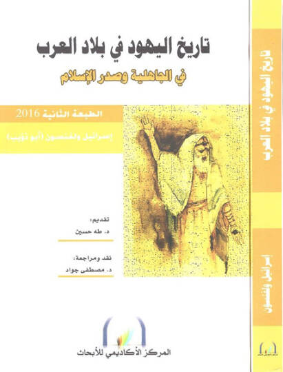Tarihül-Yehud fi Biladil-Arab fi Cahiliyye ve Sadril-İslam - تاريخ اليهود في بلاد العرب في الجاهلية وصدر الإسلام