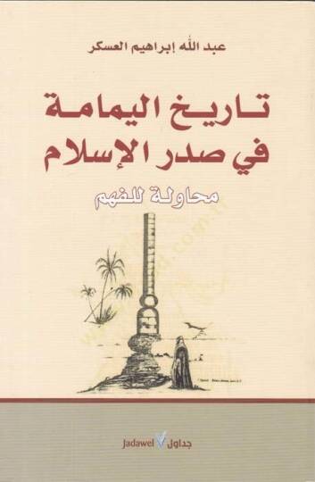 Tarihül-Yemame fi Sadril-İslam Muhavele lil-Fehm - تاريخ اليمامة في صدر الإسلام محاولة للفهم