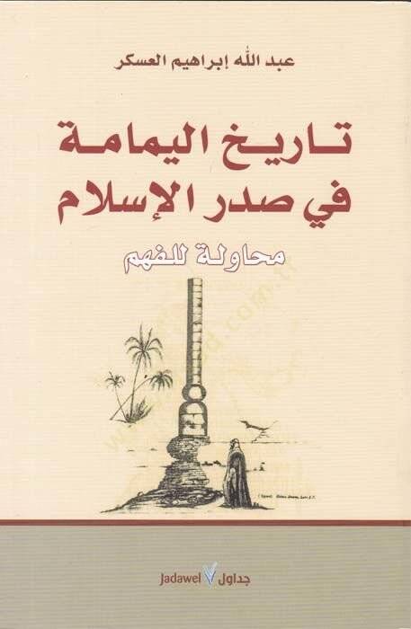 Tarihül-Yemame fi Sadril-İslam Muhavele lil-Fehm - تاريخ اليمامة في صدر الإسلام محاولة للفهم - 1